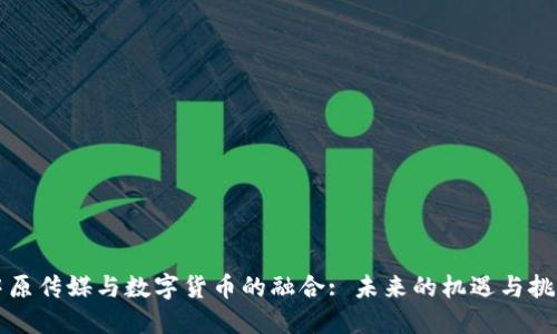 中原传媒与数字货币的融合: 未来的机遇与挑战