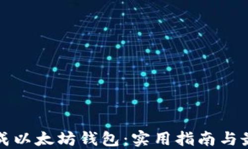 
如何批量生成以太坊钱包：实用指南与最佳工具推荐
