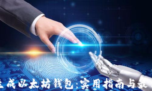 
如何批量生成以太坊钱包：实用指南与最佳工具推荐