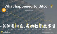 如何调整心态，成功投资
