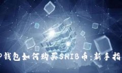TP钱包如何购买SHIB币：新