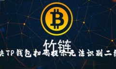 ### 解决TP钱包扫码提示无