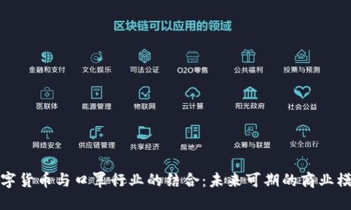 数字货币与口罩行业的结合：未来可期的商业模式