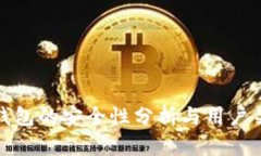 TP钱包的安全性分析与用户