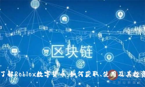 深入了解Roblox数字货币：如何获取、使用及其投资潜力