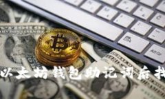 如何在忘记以太坊钱包助