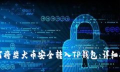 如何将柴犬币安全转入T