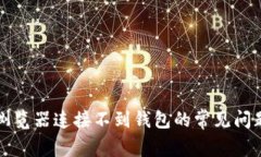 解决tp钱包浏览器连接不到