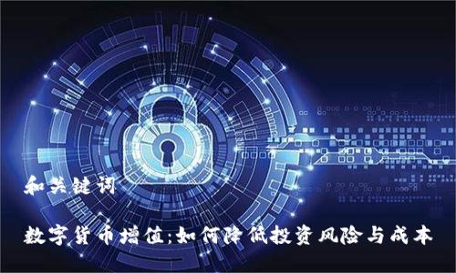 和关键词

数字货币增值：如何降低投资风险与成本