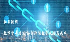 和关键词数字货币增值：