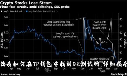 优质如何在TP钱包中找到OK测试网：详细指南