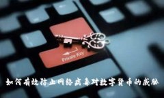 如何有效防止网络病毒对