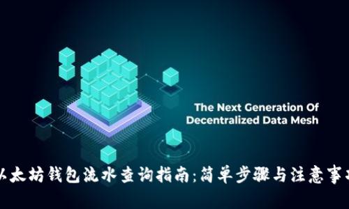 以太坊钱包流水查询指南：简单步骤与注意事项