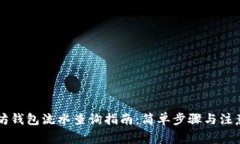 以太坊钱包流水查询指南