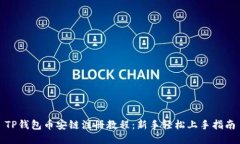 TP钱包币安链注册教程：新