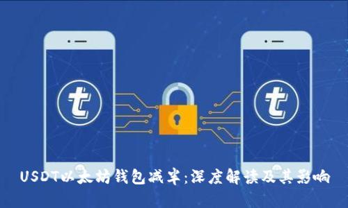 USDT以太坊钱包减半：深度解读及其影响