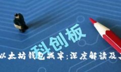 USDT以太坊钱包减半：深度