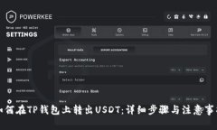 如何在TP钱包上转出USDT：
