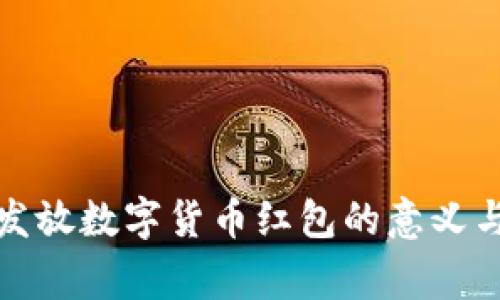 国家发放数字货币红包的意义与影响