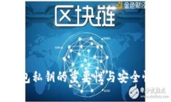 TP钱包私钥的重要性与安全