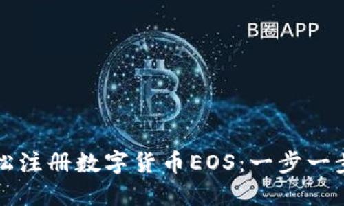 如何轻松注册数字货币EOS：一步一步的指南
