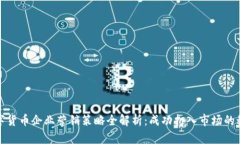 数字货币企业营销策略全