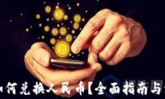 TP钱包如何兑换人民币？全