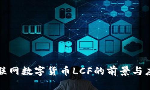 央行物联网数字货币LCF的前景与应用分析
