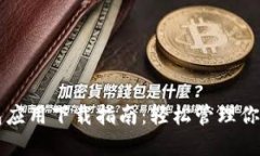 以太坊钱包应用下载指南