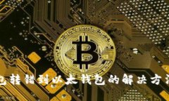 TP钱包转错到以太钱包的解