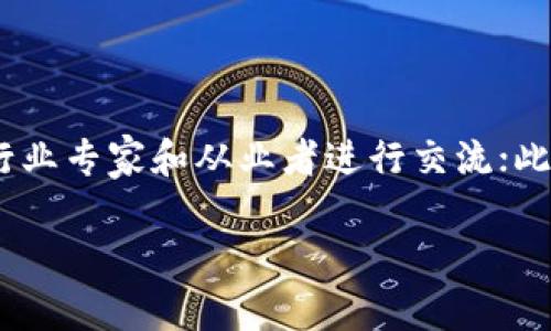   零基础全面学习数字货币指南/  

 guanjianci 数字货币,投资,区块链,比特币/ guanjianci 

### 内容主体大纲

1. **引言**
   - 数字货币的兴起和重要性
   - 目标人群：零基础学习者

2. **数字货币的基本概念**
   - 什么是数字货币？
   - 数字货币与传统货币的区别

3. **数字货币的种类**
   - 主流数字货币介绍（比特币、以太坊等）
   - 稳定币和隐私币的概念

4. **区块链技术基础**
   - 区块链的定义和原理
   - 区块链如何保证数字货币的安全性

5. **数字货币的获取方式**
   - 购买数字货币的方法
   - 挖矿的概念及其运作原理

6. **数字货币的存储方式**
   - 热钱包与冷钱包的区别
   - 选择安全可靠的钱包

7. **数字货币的投资策略**
   - 长线投资与短线交易的对比
   - 风险管理的重要性

8. **数字货币的法律法规**
   - 不同国家的数字货币政策
   - 监管的必要性和影响

9. **未来数字货币的发展趋势**
   - DeFi和NFT的兴起
   - 数字货币在全球经济中的潜力

10. **总结与建议**
    - 零基础学习者的行动建议
    - 进一步学习的资源推荐

## 详细内容

### 1. 引言

数字货币近年来受到了极大的关注，尤其是在比特币等部分主流货币价格暴涨之际。对于很多人来说，数字货币仍然是一个陌生且复杂的概念，特别是对零基础的学习者。因此，本文将为零基础学习者提供一个全面学习数字货币的指南，旨在帮助大家更好地理解这一新兴领域。

我们将从数字货币的基本概念入手，逐步深入，覆盖从区块链技术到投资策略的所有重要方面，以便您能够掌握这一时代潮流的精髓。

### 2. 数字货币的基本概念

#### 什么是数字货币？

数字货币，顾名思义，是一种以数字形式存在的货币。它无需纸币或硬币的传统形式，可以用作交易、投资或存储价值。

#### 数字货币与传统货币的区别

与传统货币相比，数字货币最大的不同在于它的去中心化特性。大多数的数字货币基于区块链技术，这意味着它们不受任何中央银行或政府的控制。这一特性带来了更高的透明度与自由，同时也带来了相关的风险。

### 3. 数字货币的种类

#### 主流数字货币介绍（比特币、以太坊等）

目前市场上有数千种数字货币，最为人所熟知的包括比特币和以太坊。比特币是第一款数字货币，其本质是一种去中心化的支付系统。而以太坊则不仅仅是一种货币，它还提供了一个智能合约平台，使开发者能够在上面建立去中心化的应用。

#### 稳定币和隐私币的概念

稳定币，如USDT，是与法定货币（例如美元）挂钩的数字货币，旨在减少市场波动。而隐私币，如门罗币，致力于提供更强的交易隐私，保护用户的身份信息。

### 4. 区块链技术基础

#### 区块链的定义和原理

区块链是一种分布式账本技术，通过将数据打包成区块并通过加密进行链接，确保了数据的安全性与不可篡改性。

#### 区块链如何保证数字货币的安全性

通过去中心化的方式，区块链网络中的每一个节点都拥有完整的数据副本，增加了对数据篡改的难度。同时，网络的透明度使得所有的交易都可以被验证和追踪。

### 5. 数字货币的获取方式

#### 购买数字货币的方法

购买数字货币是一项相对简单的过程，用户可以通过交易平台（例如Coinbase、Binance等）进行购买，支付方式包括银行卡、支付宝、微信等。

#### 挖矿的概念及其运作原理

挖矿是一种通过计算机计算复杂数学问题，从而验证交易并将新产生的币打入流通的方式。虽然并非所有数字货币都可通过挖矿获得，但这一方式在比特币及以太坊中尤为常见。

### 6. 数字货币的存储方式

#### 热钱包与冷钱包的区别

热钱包是连接到互联网的钱包，便于频繁交易，但安全性相对较低。冷钱包，则是离线存储，安全性高，适合长期持有。

#### 选择安全可靠的钱包

在选择钱包时，要考虑其安全性、易用性以及支持的货币类型。硬件钱包通常被认为是最安全的选择。

### 7. 数字货币的投资策略

#### 长线投资与短线交易的对比

长线投资是指将资产持有较长时间，而短线交易则是频繁买卖以获取短期利润。不同的风格适合不同的投资者，选择合适的策略非常重要。

#### 风险管理的重要性

数字货币市场波动性极大，因此建立合理的风险管理策略是成功投资的关键。建议投资者不要把所有资产投入单一货币，以分散风险。

### 8. 数字货币的法律法规

#### 不同国家的数字货币政策

随着数字货币的普及，各国对其监管政策各不相同。一些国家认可其合法性并积极推动发展，另一些国家则实施严格的限制或禁止措施。

#### 监管的必要性和影响

适当的监管可以保护投资者权益和金融稳定，同时也能够打击非法活动。但过于严厉的监管可能会扼杀创新。如何平衡这一关系是当前的一个重要课题。

### 9. 未来数字货币的发展趋势

#### DeFi和NFT的兴起

去中心化金融（DeFi）与非同质化代币（NFT）的兴起，标志着数字货币应用场景的多样化。DeFi的目标是创建一个开放的金融生态系统，而NFT则在艺术、游戏等领域展现出了巨大的潜力。

#### 数字货币在全球经济中的潜力

随着越来越多的企业和机构接受数字货币，未来其在国际贸易、跨境支付等领域的应用前景广阔，也将对国际金融体系产生深远影响。

### 10. 总结与建议

#### 零基础学习者的行动建议

对于零基础的学习者，首先要了解数字货币的基本概念；其次可以通过线上课程、书籍、视频等形式进一步学习。同时，还需关注市场信息和行业动态，时刻保持学习的状态。

#### 进一步学习的资源推荐

推荐一些学习资源，如《数字货币》、《区块链革命》以及一些在线课程平台（如Coursera、Udemy等）的相关课程。

## 相关问题

### 问题1: 数字货币的安全性如何保障？

数字货币的安全性是用户最关心的问题之一。首先，在技术层面，数字货币通常基于区块链技术，利用加密技术确保交易的安全性和数据的不可篡改性。此外，用户在进行数字货币交易时，必须确保使用安全的钱包和可信赖的交易平台。选择硬件钱包存储大额资金，以及设立复杂密码和启用双重验证都是提升安全性的有效方式。同时，用户应定期更新软件，确保及早防范潜在的安全漏洞。

### 问题2: 如何选择适合自己的数字货币投资策略？

选择适合的投资策略主要取决于个人的投资目标和风险承受能力。若希望长期持有并期待价值增值，可以选择长线投资策略；若喜欢高频交易和短线获利，可以考虑短线交易。然而，不论选择何种策略，重要的是制定合理的风险管理计划，避免因情绪波动导致的决策失误。

### 问题3: 数字货币投资的常见误区有哪些？

许多新手投资者在进入数字货币市场时容易陷入一些常见误区。例如，认为数字货币市场总是上涨而忽视市场的波动性；盲目跟风而不进行自己的研究；或者是高杠杆交易导致的快速损失等。为了避免这些误区，建议投资者在进行投资前务必进行充分的市场研究和风险评估。

### 问题4: 挖矿是否值得投资？

挖矿作为获取数字货币的一种方式，其收益和风险并存。挖矿需要投入相应的硬件设备及电力成本，收益受到市场价格波动的影响。因此，在决定是否投资挖矿之前，必须对相关的成本和潜在回报进行全面分析。此外，选择是否进行挖矿还需考虑当前市场的竞争程度以及技术的及时更新。

### 问题5: 数字货币的法律风险有哪些？

不同国家对数字货币的法律规限制不尽相同，这直接影响到投资者的安全和资金。而且，数字货币相关的欺诈、洗钱等问题日益严重，使得法律风险显著增加。因此，在参与数字货币交易之前，投资者务必了解相关法律法规，并遵守所在国家的规定。务必要在合法的平台进行交易，以减少潜在的法律风险。

### 问题6: 如何进行数字货币的基本面分析？

基本面分析是评估数字货币价值的重要方法之一，其主要通过用户活跃度、技术更新、社区参与度等因素来判断。在分析时，首先应查看项目白皮书，了解其技术背景及应用场景；其次，可以通过社交媒体或论坛了解社区的活跃度和开发者的更新频率；此外，关注合作项目、市场反馈等也是十分重要的。透过综合多个因素，形成对数字货币的全面看法。

### 问题7: 如何提升数字货币投资的知识水平？

提升数字货币投资知识水平的有效途径有很多。首先，阅读有关数字货币和区块链的书籍、研究报告，以及行业新闻，以获取背景知识和实时动态；其次，参加在线课程和研讨会，与行业专家和从业者进行交流；此外，还可以通过投资模拟平台进行实践，积累经验。在实践和理论的结合下，方能形成扎实的投资基础。

以上是关于零基础学习数字货币的整体内容结构和问题解析，确保能满足用户学习及了解这一领域的需求。