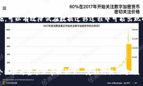 如何安全迁移TP钱包数据：用户指南与注意事项

TP钱包, 数据迁移, 钱包安全, 区块链技术/guanjianci

### 内容主体大纲

1. **引言**
   - 数据迁移在现代数字资产管理中的重要性
   - TP钱包简介

2. **TP钱包的数据结构**
   - 钱包的基本功能
   - 数据存储方式

3. **迁移数据的必要性**
   - 从其他钱包迁移至TP钱包的原因
   - 升级钱包版本的重要性

4. **迁移数据的安全性分析**
   - 数据迁移过程中面临的风险
   - 如何确保数据在迁移过程中的安全

5. **TP钱包数据迁移的步骤**
   - 准备工作
   - 具体迁移步骤详解
   - 验证迁移结果

6. **迁移后如何保障钱包安全**
   - 启用双重认证
   - 常见的安全措施

7. **常见问题解答**
   - 与迁移过程相关的疑问
   - 用户反馈与经验分享

8. **结论**
   - 迁移数据的安全性总结
   - 对用户未来操作的建议


### 引言

在数字货币时代，TP钱包作为一个广受欢迎的数字资产管理工具，为用户提供了良好的交易与存储体验。然而，在使用过程中，用户常常需要迁移数据。数据迁移虽然可以提升钱包使用的便捷性和安全性，但也带来了潜在的安全隐患。本文将深入探讨TP钱包的数据迁移过程及其安全性。

### TP钱包的数据结构

TP钱包的数据结构主要包括用户的私钥、公钥、交易记录和资产余额等信息。私钥是用户对数字资产的唯一控制权的证明，保护好私钥是确保资产安全的前提。

了解TP钱包的数据结构，有助于用户更好地理解在数据迁移过程中需要重点保护的信息，从而降低因迁移导致的资产损失风险。

### 迁移数据的必要性

用户可能因设备更换、软件更新或功能升级等原因需要迁移数据。同时，将资产从其他数字钱包转移到TP钱包也是一种提升管理效率和安全性的方式。

在进行数据迁移时，用户需要确保所有交易记录、资产信息及个人数据的完整性，以免在新钱包中无法完整查询资产状况。

### 迁移数据的安全性分析

数据迁移过程中的风险

虽然TP钱包提供了迁移功能，但在数据迁移过程中，用户仍面临各种风险，包括但不限于：恶意软件攻击、网络钓鱼、私钥泄露等。这些风险在用户对操作流程不够熟悉的情况下可能引发严重后果。

确保数据迁移过程中的安全措施

为了确保在数据迁移过程中安全，用户应采用一些基本措施，如使用VPN确保网络连接安全、避免在公共Wi-Fi环境下进行迁移等。此外，最好事先备份钱包数据，以防失败时能够及时恢复。

### TP钱包数据迁移的步骤

准备工作

在进行数据迁移前，用户应先确认当前TP钱包及其版本都是最新的，并备份所有重要数据，包括私钥和助记词。务必确保备份数据存储在安全的位置。

具体迁移步骤详解

具体的迁移步骤通常包括：登录旧钱包，导出数据，登录TP钱包，导入数据等。每个步骤都需谨慎操作，不可急于求成。

验证迁移结果

数据迁移后，用户一定要检查账户余额、交易记录等是否完整，以确保迁移过程的成功。若发现任何异常，应立即联系TP钱包的客服进行咨询。

### 迁移后如何保障钱包安全

启用双重认证

为提升TP钱包的安全性，用户应开启双重认证功能，以确保即使密码被盗，未授权的人员也无法轻易访问账户。

常见的安全措施

此外，加强密码的复杂性、定期更改密码、保持软件更新等都是提升TP钱包安全性的重要措施。

### 常见问题解答

迁移过程中选有哪些软件和工具？

在数据迁移过程中，用户应选择官方提供的软件工具来完成操作，避免使用第三方工具，以降低安全风险。

如何验证自己的资产是否安全？

用户可以通过访问区块链浏览器查看自己的交易记录，确认资产情况。如发现异常应及时调整安全措施。

什么是私钥和助记词？

私钥和助记词是获取和控制数字资产必不可少的重要信息。用户应妥善保管，切勿泄露。

如何识别网络钓鱼？

用户需提高安全意识，不随意点击未知链接和下载不明程序，保持警惕，以免上当。

迁移后账户丢失怎么办？

如若账户丢失，用户可利用备份文件和助记词进行恢复，关键在于数据备份的完整性。

TP钱包支持哪些类型的资产？

TP钱包支持多种数字货币及资产，用户可在官网查询最新支持的资产列表。

安全迁移后如何再次审查资产？

用户可定期查看钱包中的资产及交易记录，确保都是完整且正确的，必要时可进行风险评估。

### 结论

迁移TP钱包数据的过程中，安全性是每位用户必须重视的重点。通过了解各个步骤、提升安全意识及采取相应的防范措施，可以有效降低在数据迁移过程中可能出现的风险。

在未来的数字资产管理中，做好数据迁移与安全保护，将是每位用户不可忽视的一项重要职责。

---

以上内容按要求不少于3600个字的细节部分会根据问题进行扩展，确保每个问题的解答都达到700字的详细介绍。这个框架为整个文章提供了一定的结构与方向。