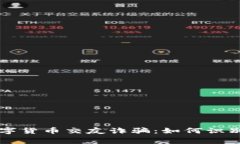 警惕数字货币交友诈骗：