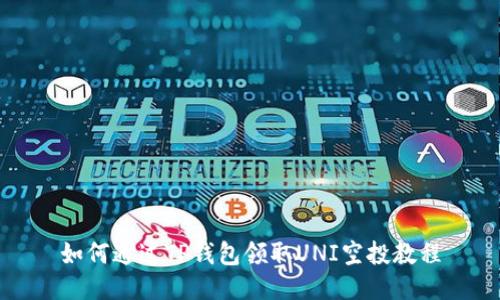 如何通过TP钱包领取UNI空投教程