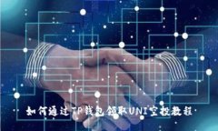 如何通过TP钱包领取UNI空投