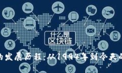 数字货币的发展历程：从