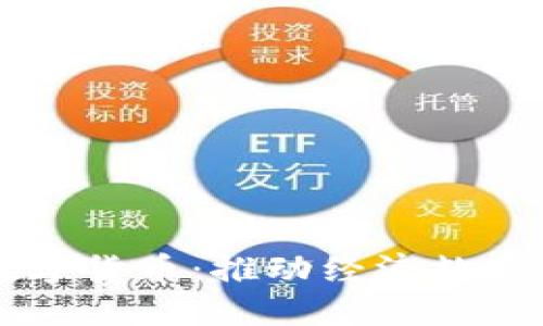 山东财政部数字货币：推动经济数字化转型新动力