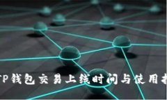 : TP钱包交易上线时间与使