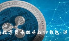 如何将数字货币提币到T