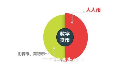 如何在TP钱包中安全地移除以太坊，步骤详解