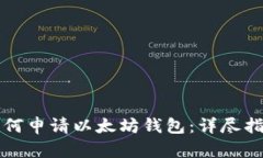 如何申请以太坊钱包：详