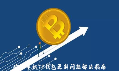 
安卓手机TP钱包更新问题解决指南