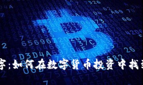 星座与幸运数字：如何在数字货币投资中找到你的幸运数字