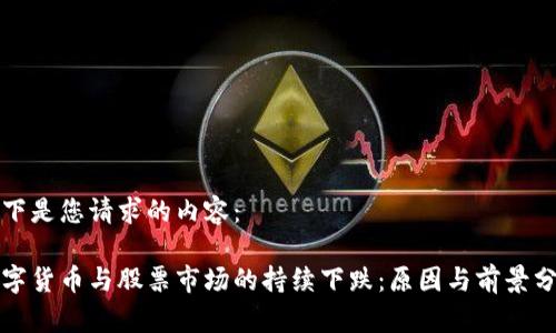 以下是您请求的内容：

数字货币与股票市场的持续下跌：原因与前景分析