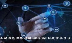 以太坊钱包保险详解：安