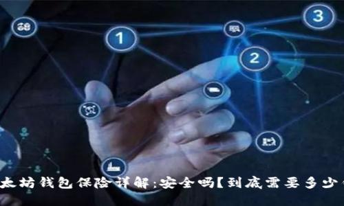 以太坊钱包保险详解：安全吗？到底需要多少钱？