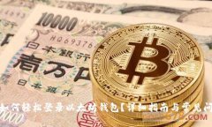 : 如何轻松登录以太坊钱包