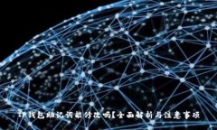 TP钱包助记词能修改吗？全