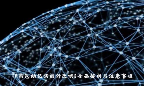 TP钱包助记词能修改吗？全面解析与注意事项