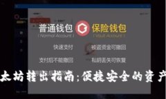 TP钱包以太坊转出指南：便